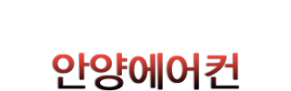 안양에어컨설치