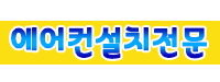 안양에어컨설치